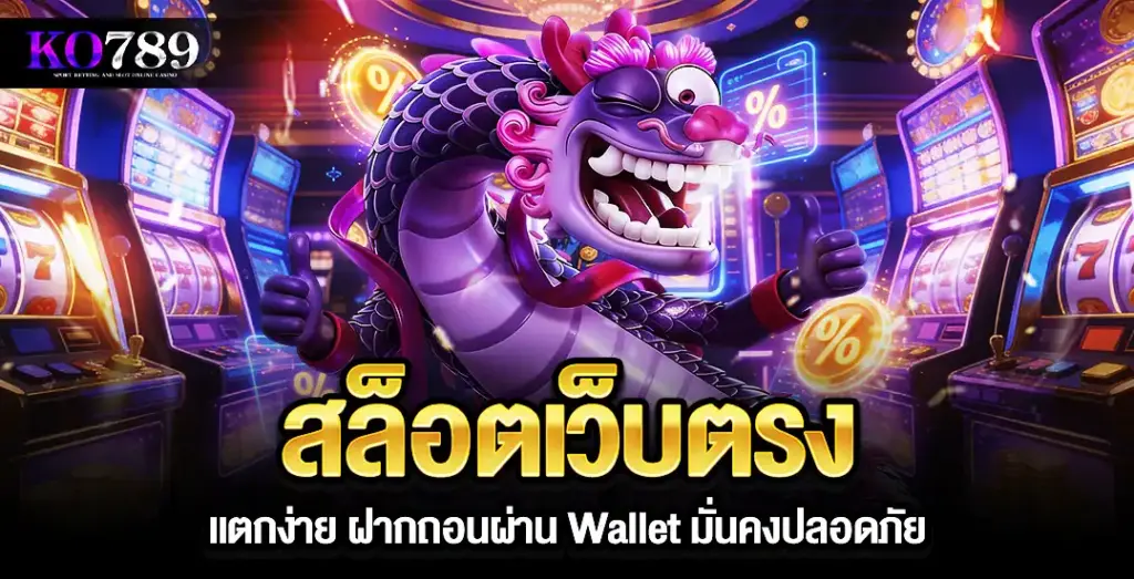 สล็อตเว็บตรง KO789 เว็บไซต์เกมออนไลน์มาตรฐานใหม่ เล่นง่าย รองรับทุกอุปกรณ์